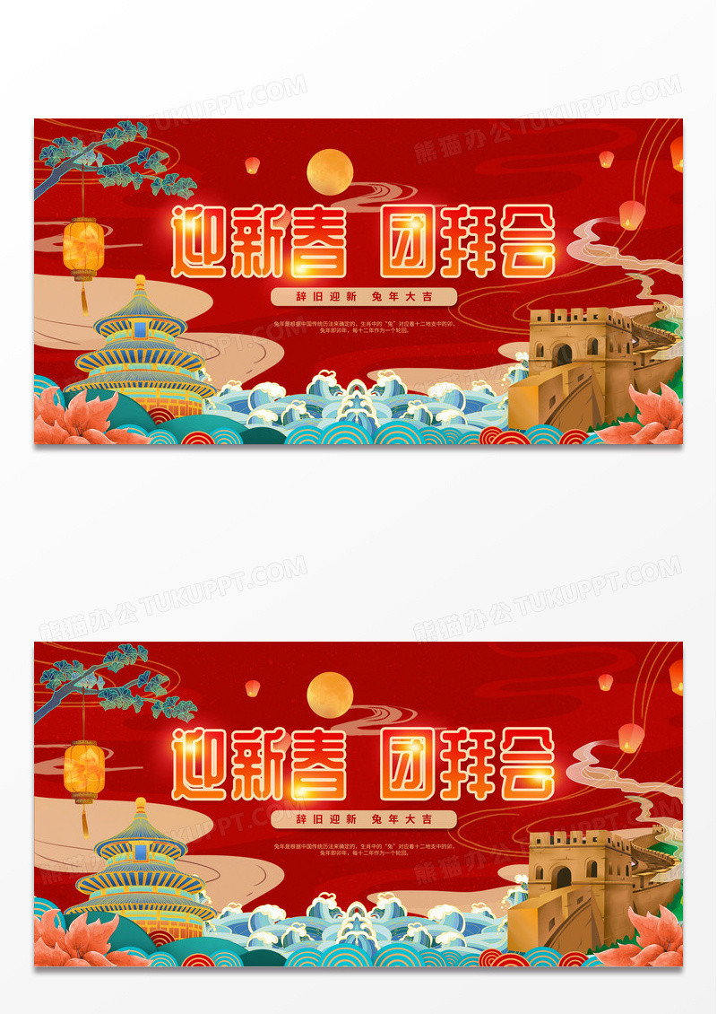 红色大气迎新春团拜年龙年大吉新年年会海报新年展板