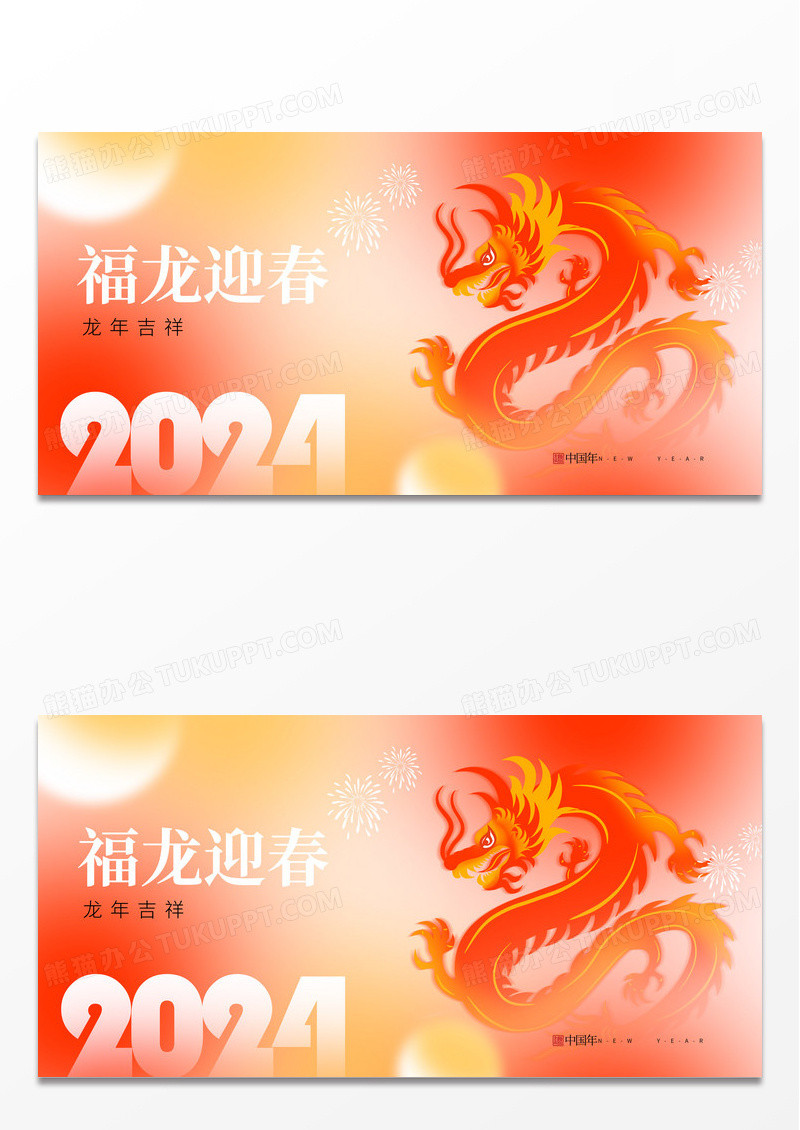 红色弥散风龙年福龙迎春2024龙年新年展板