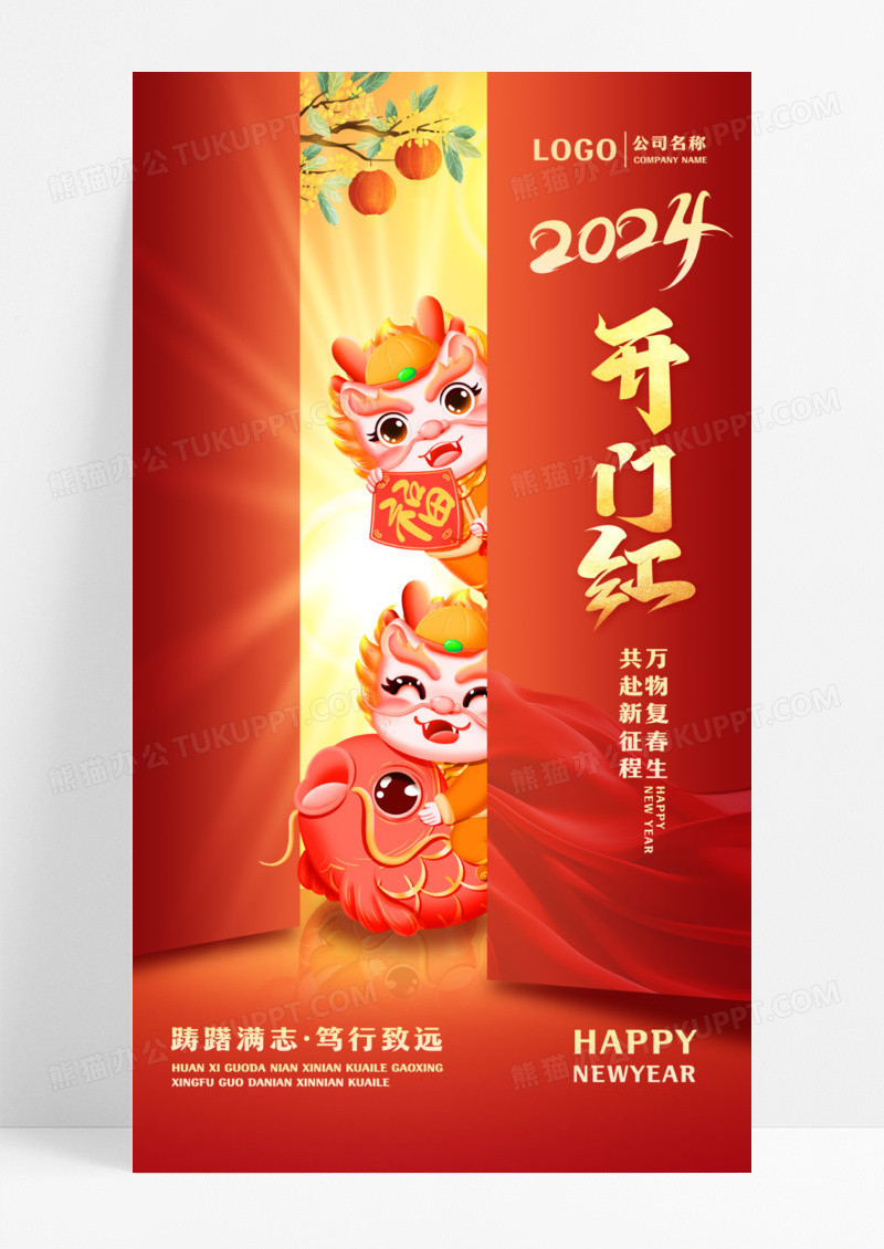 红色新年2024海报开门红2024开工大吉