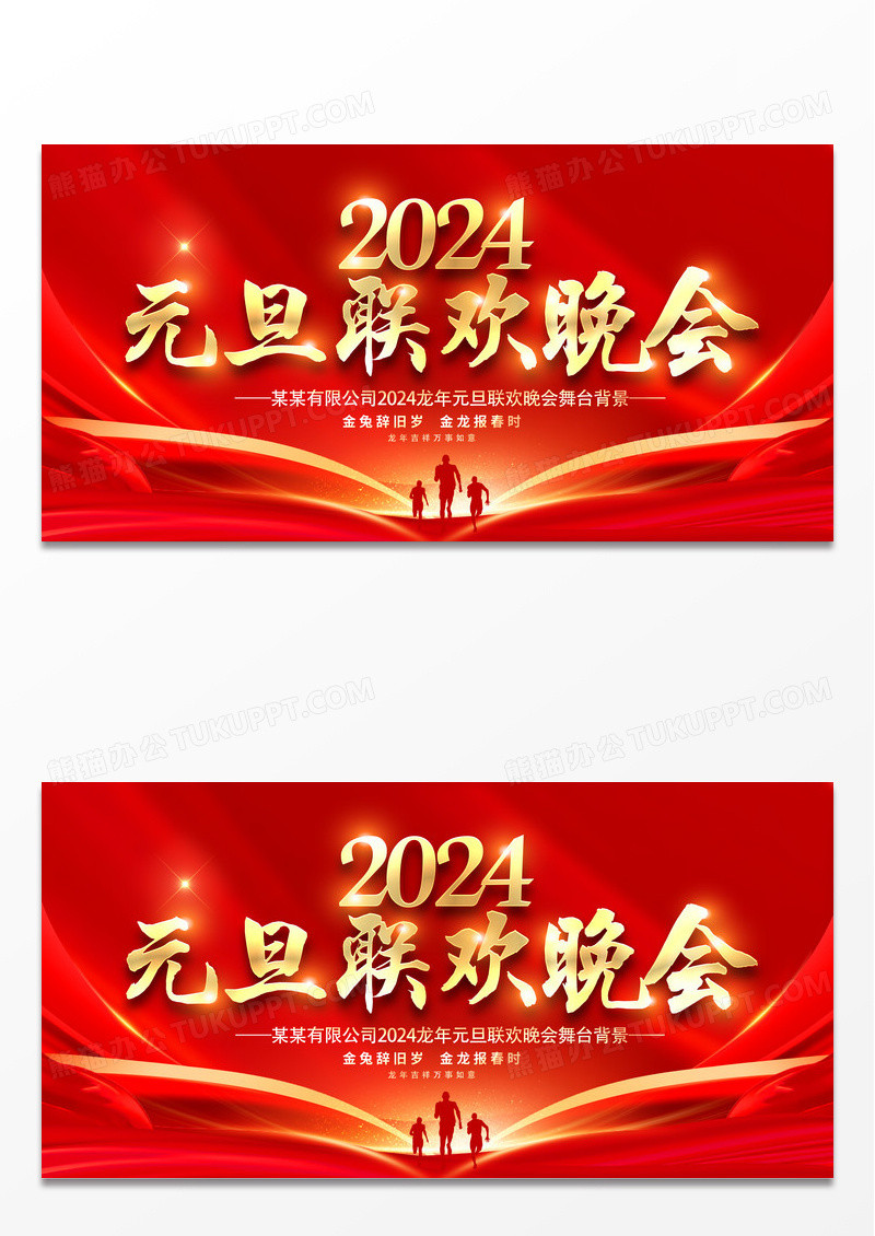 红色大气2024辰龙年元旦联欢晚会舞台背景宣传展板2024元旦联欢晚会