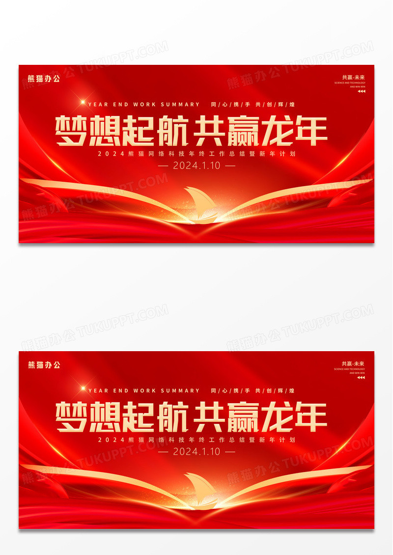 时尚大气2024年终工作总结暨新年计划龙年年会宣传展板