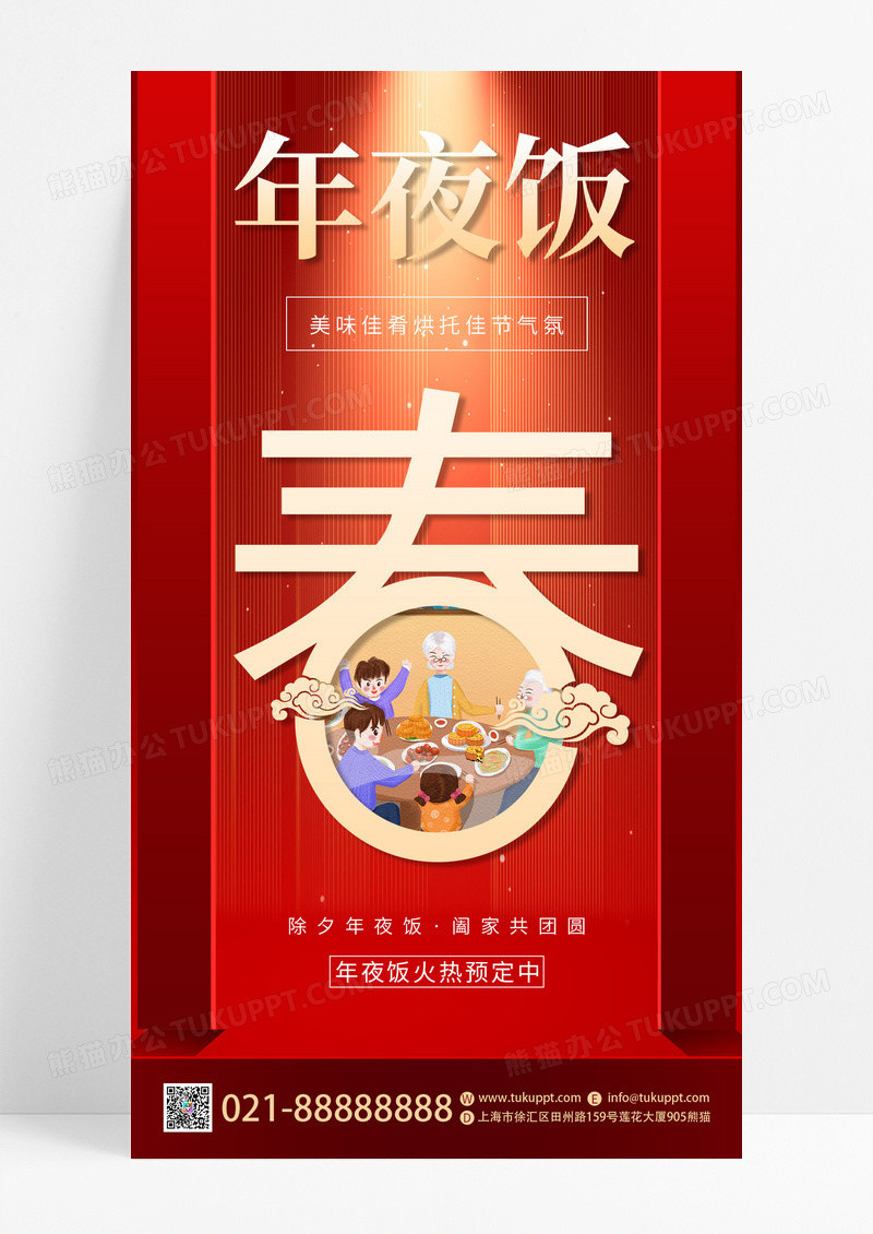 红色喜庆插画风2024龙年春节除夕夜年夜饭预订中手机宣传海报