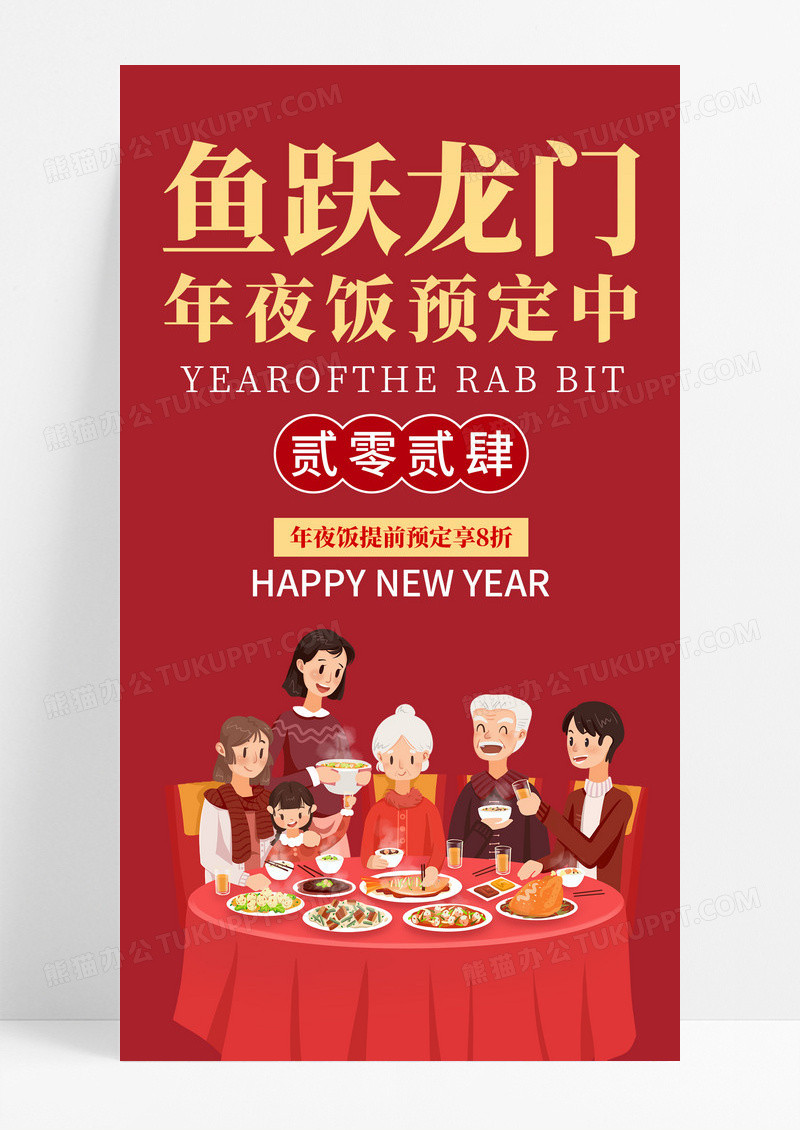 红色喜庆插画风2024龙年除夕夜年夜饭预订中手机宣传海报