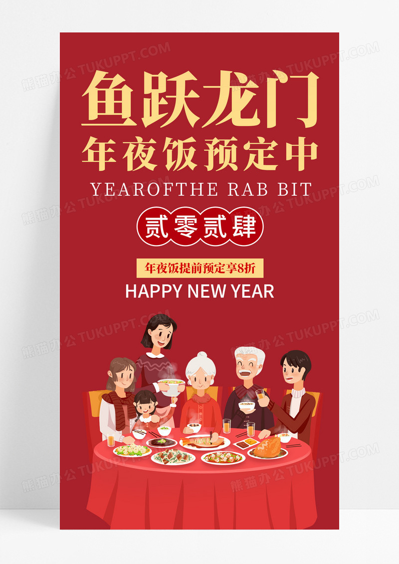 红色喜庆插画风2024龙年除夕夜年夜饭预订中手机宣传海报