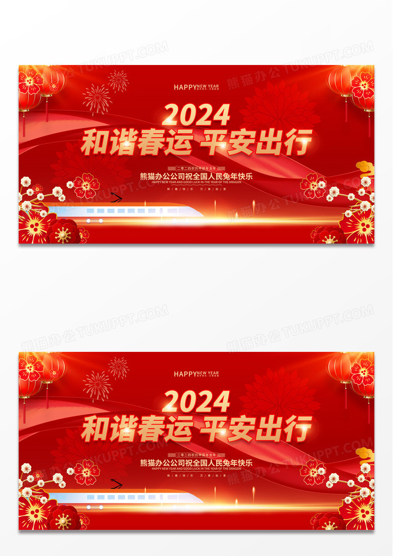 红色喜庆和谐春运平安出行2024春节回家过年龙年春节展板