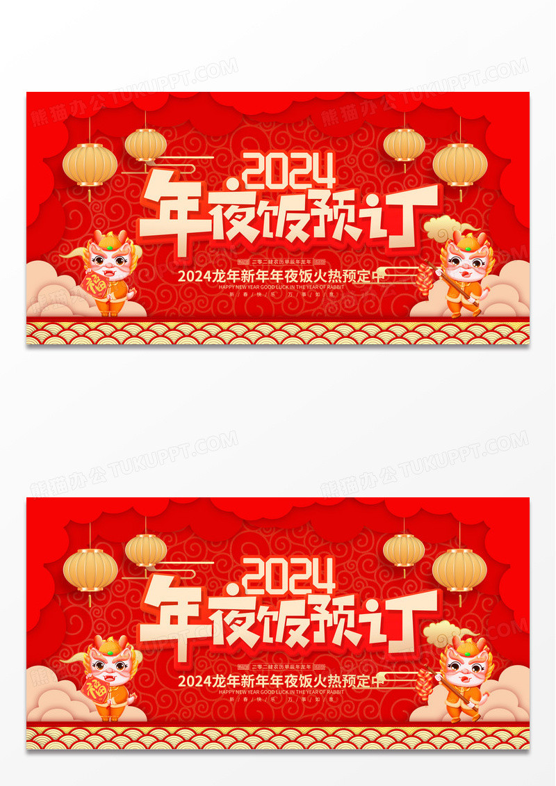红色大气2024龙年年夜饭预订宣传展板2024年夜饭