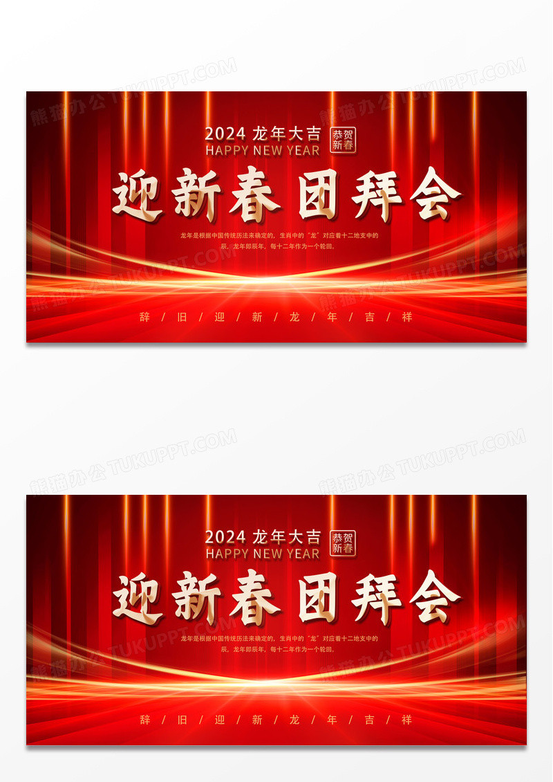 红色大气迎新春团拜年龙年大吉新年年会海报新年展板