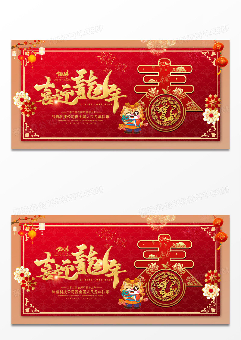 红色喜庆2024春节龙年新年新春展板