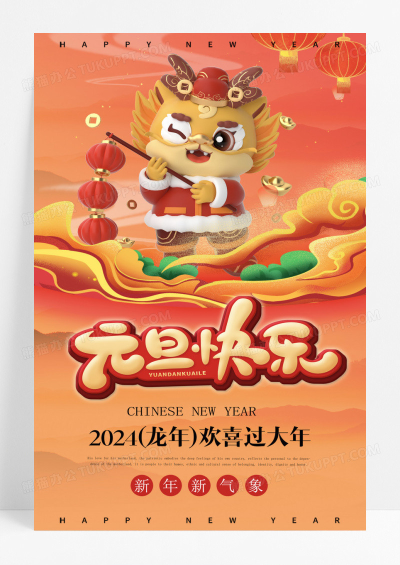 红色插画2024龙年新年元旦快乐宣传海报2024元旦