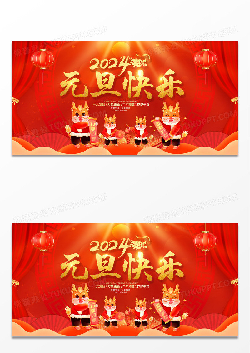 红色大气2024庆元旦迎新年兔年元旦新年舞台背景展板2024元旦新年