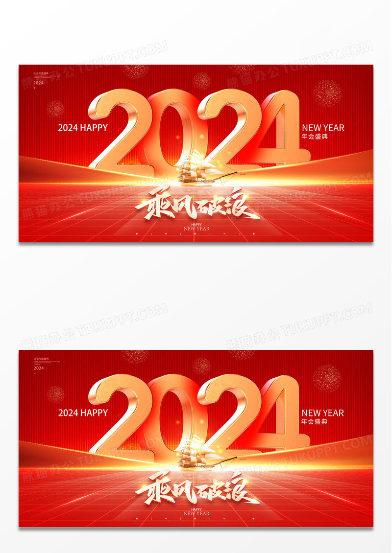红色立体光效大气乘风破浪龙年年会2024展板
