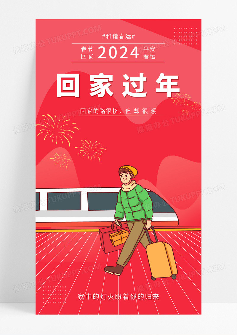 红色喜庆兔年团圆平安春运2024春节回家过年手机宣传海报