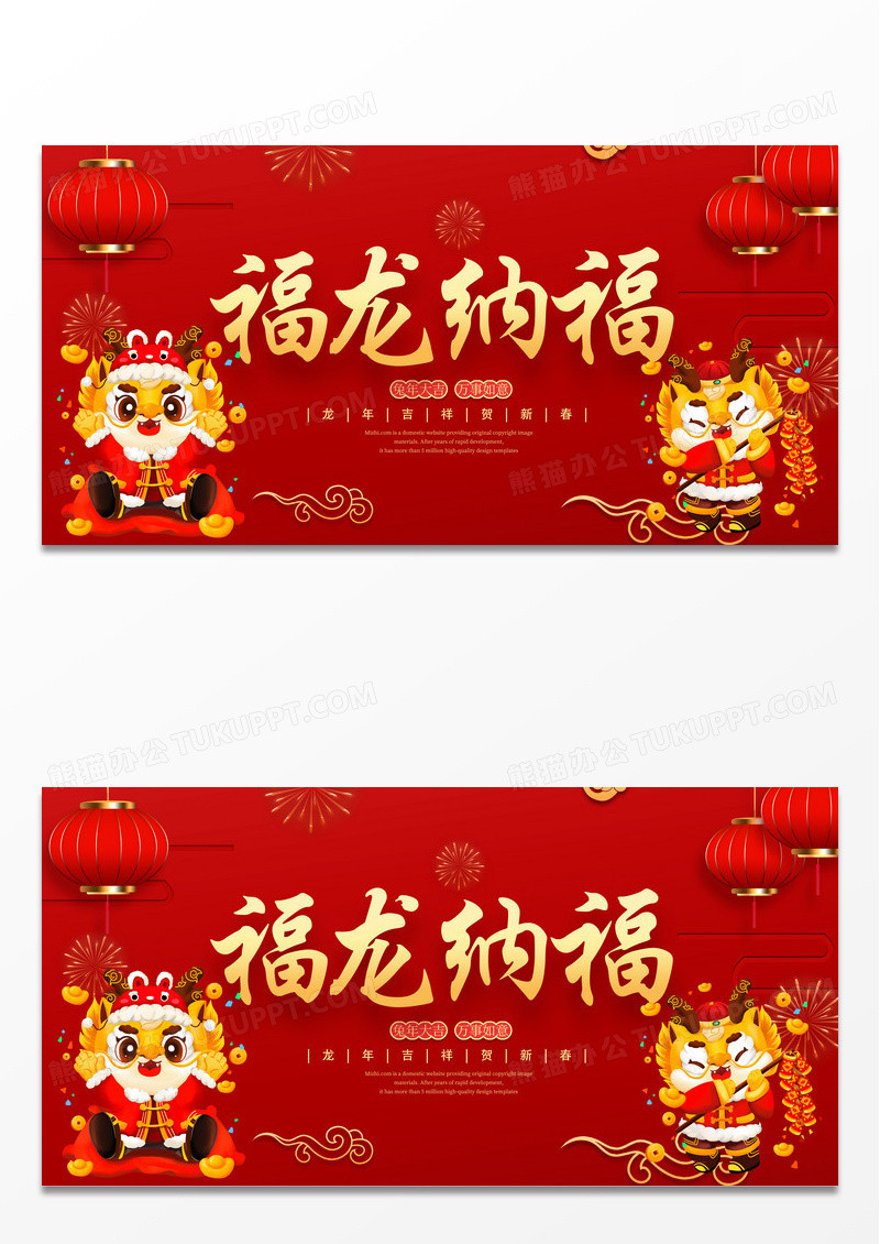 红色喜庆2024新年福龙纳福宣传展板2024龙年新年