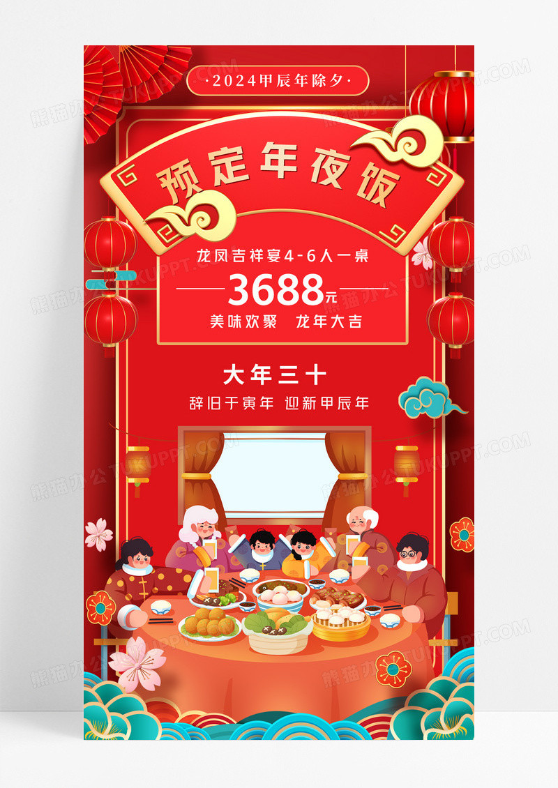 红色喜庆剪纸风2024龙年除夕夜年夜饭预订中手机宣传海报2024年夜饭预订中