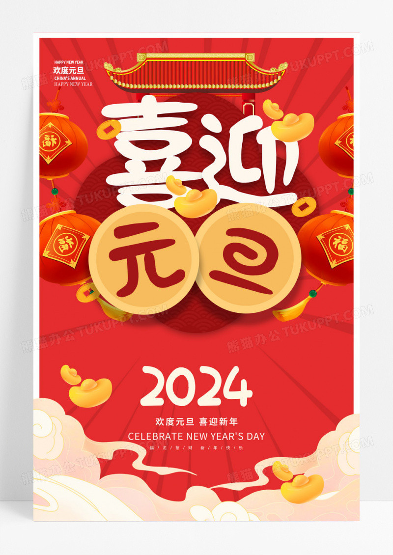 红色大气喜迎元旦2024龙年新年元旦海报设计2024元旦新年