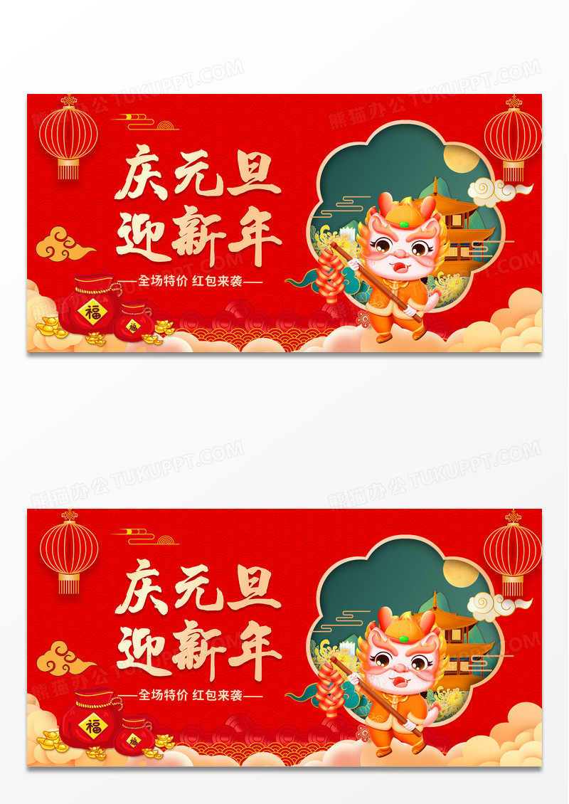 红色时尚2024庆元旦迎新年元旦宣传展板设计2024元旦2024元旦新年