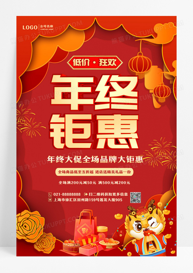 红色喜庆年终钜惠活动促销海报新年年终促销
