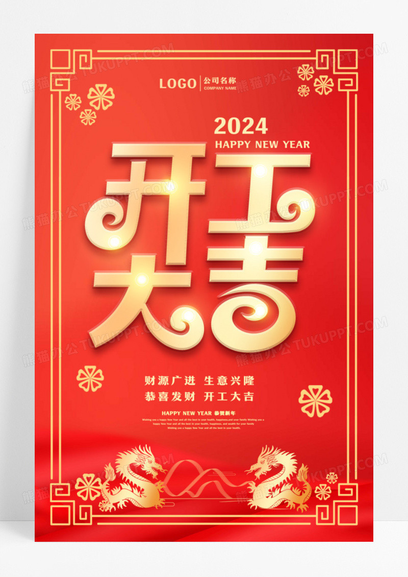 红色剪纸开工大吉宣传海报2024开工大吉