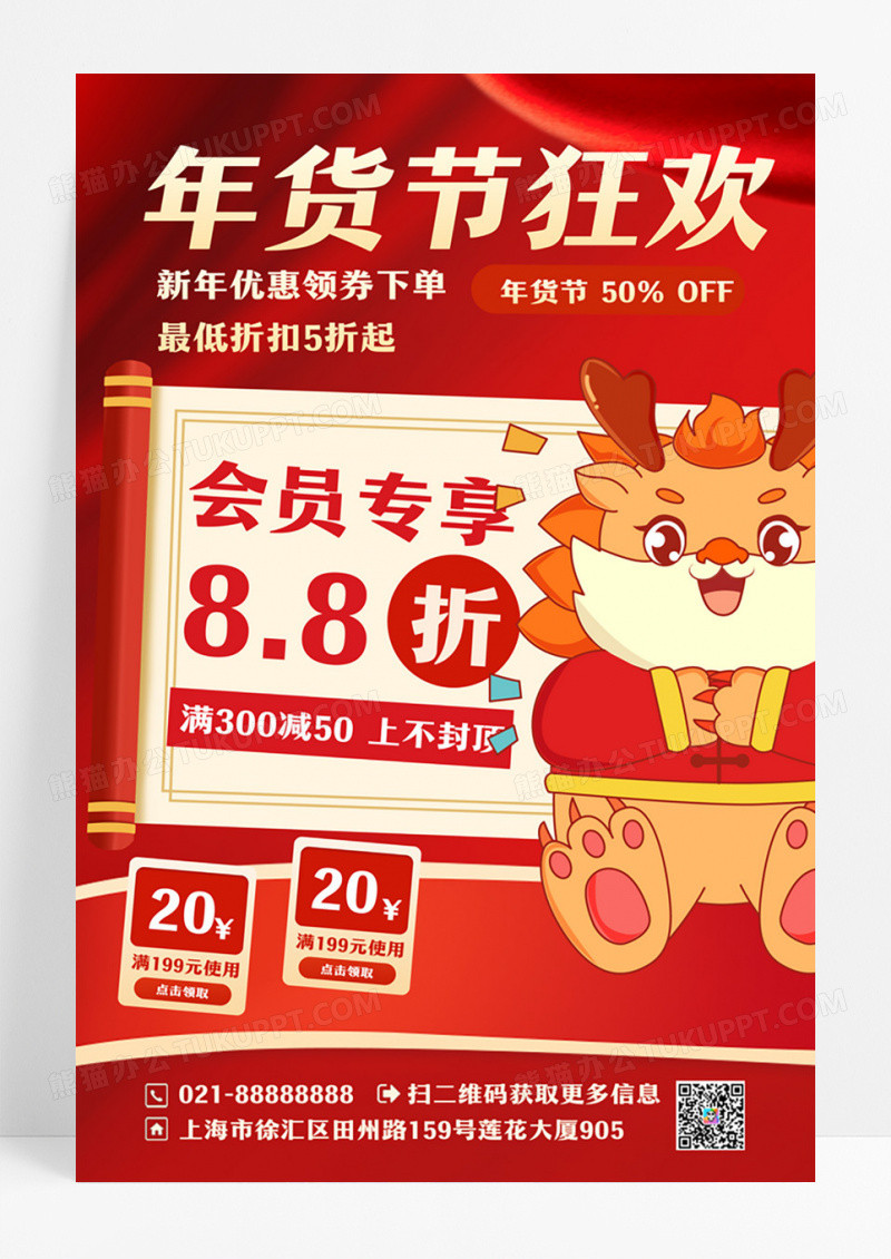 红色年华货狂欢年货节手机宣传海报设计