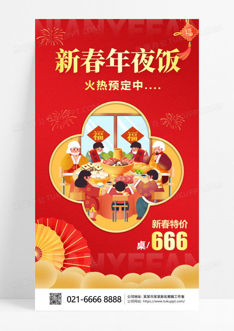 红色插画风年夜饭2025年夜饭预订中宣传海报