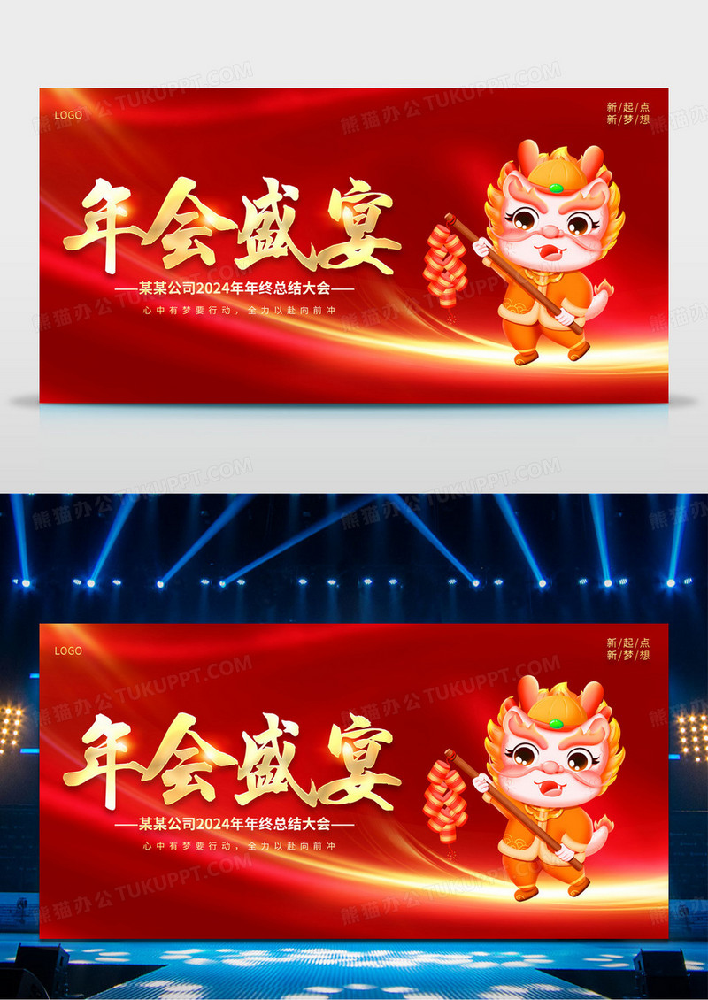2024红色年会年会盛典2024年会展板