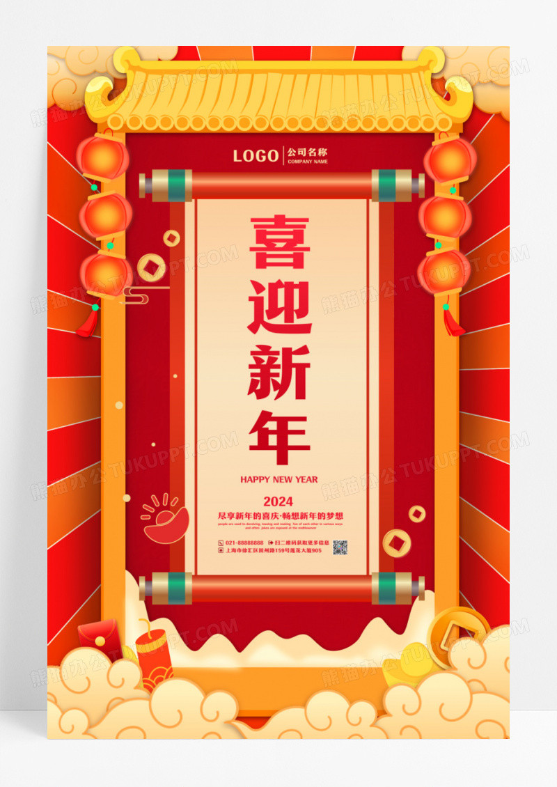 喜庆2024喜迎新年元旦龙年宣传海报设计