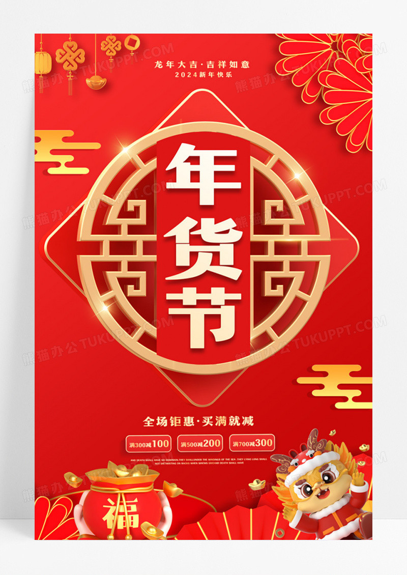 红色创意年货节新年龙年促销海报