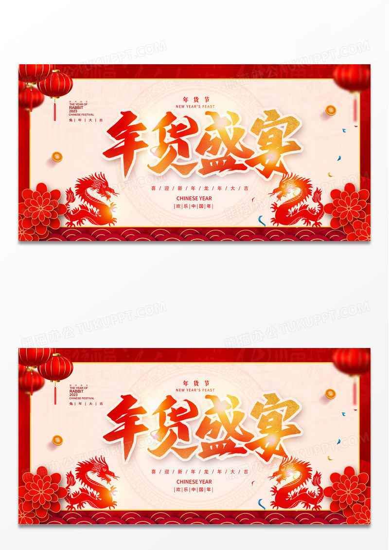 红色时尚年货盛宴年货节新年促销宣传展板设计2024年货节