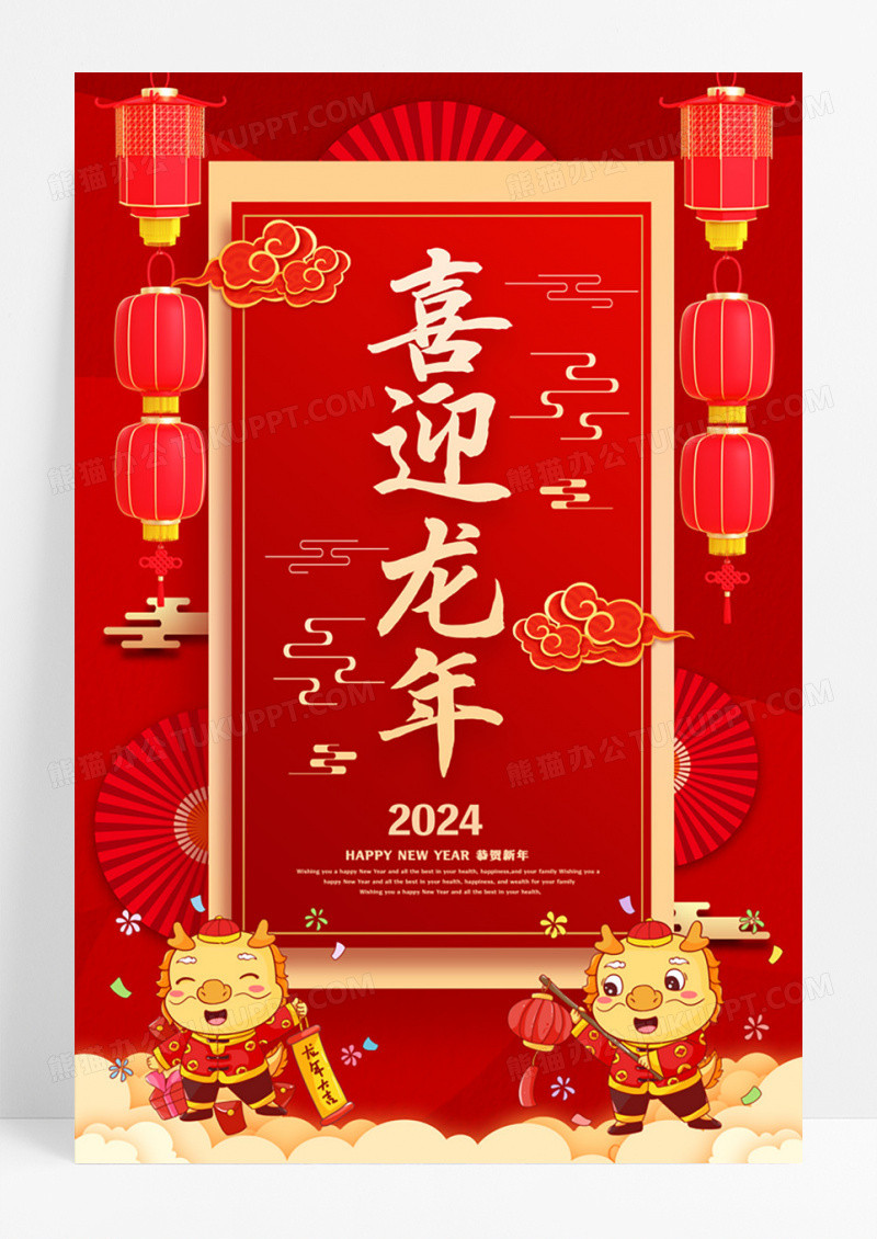 红色简约喜迎龙年新年元旦龙年宣传海报设计