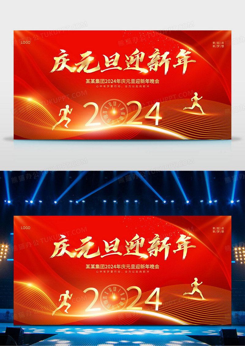 2024庆元旦迎新年展板2024元旦新年年会舞台背景