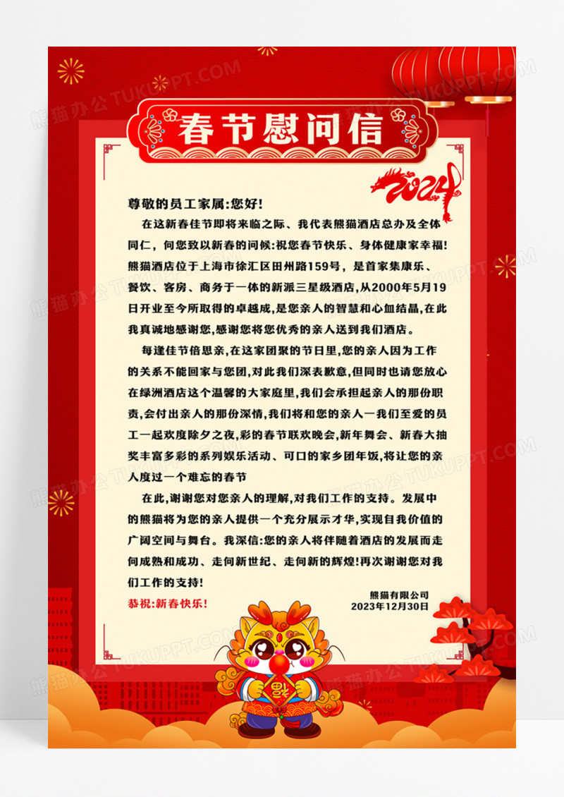 红色喜庆春节慰问信海报设计