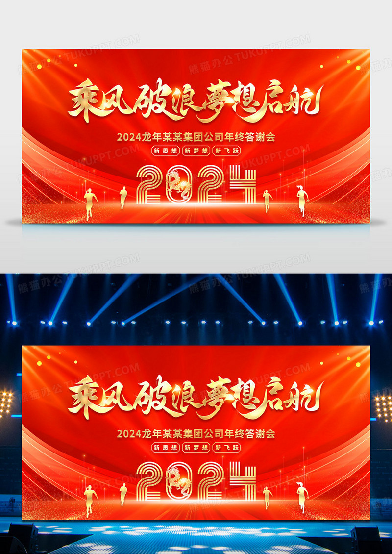 2024年终工作总结展板乘风破浪梦想启航2024年会