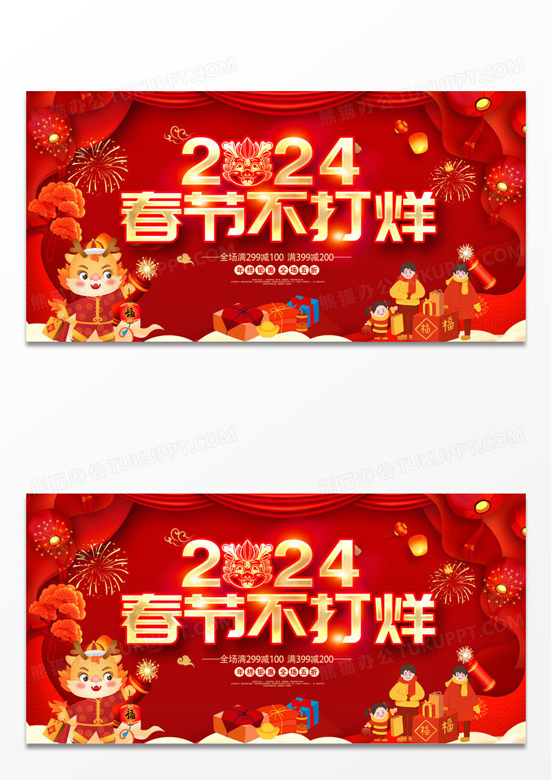 红色大气2024春节不打烊宣传展板设计