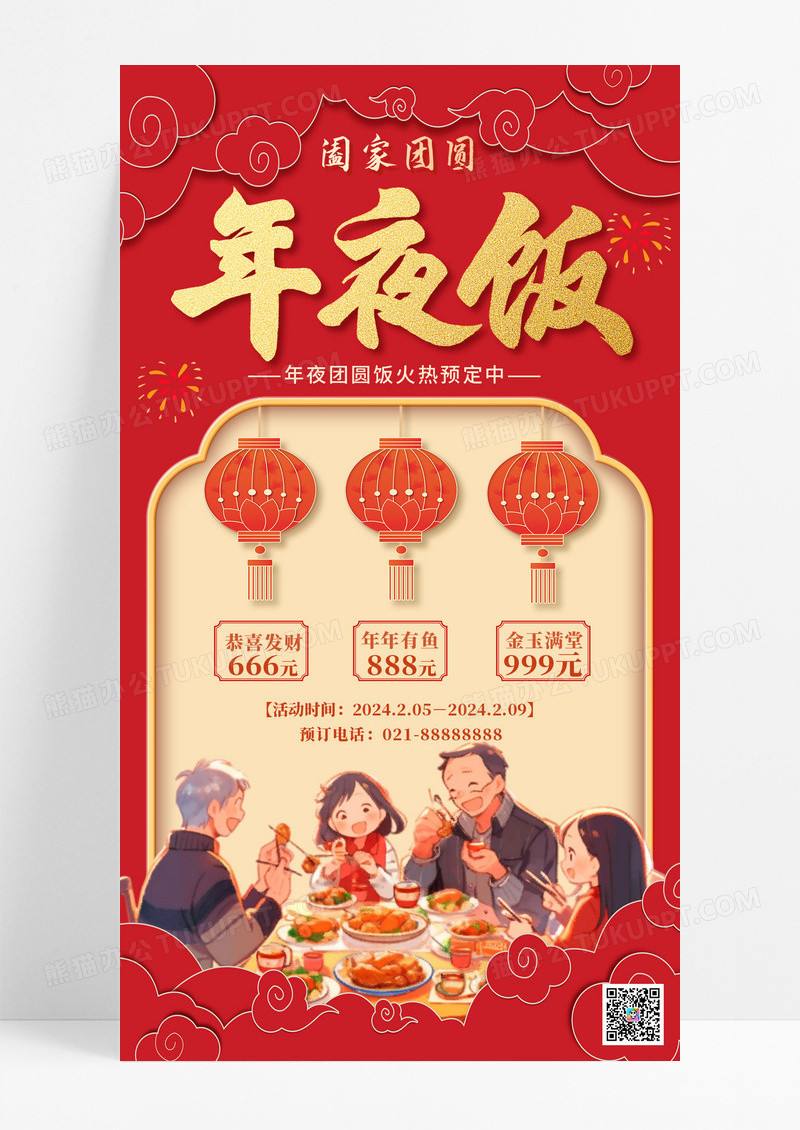 红色简约除夕年夜饭海报2023红色年夜饭手机宣传海报