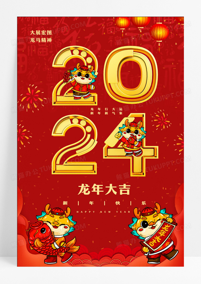 红色简约2024龙年大吉新年海报节日