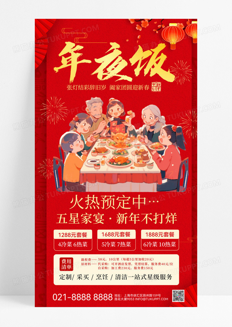 红色简约五星家宴新年家宴年夜饭火热预定中手机海报