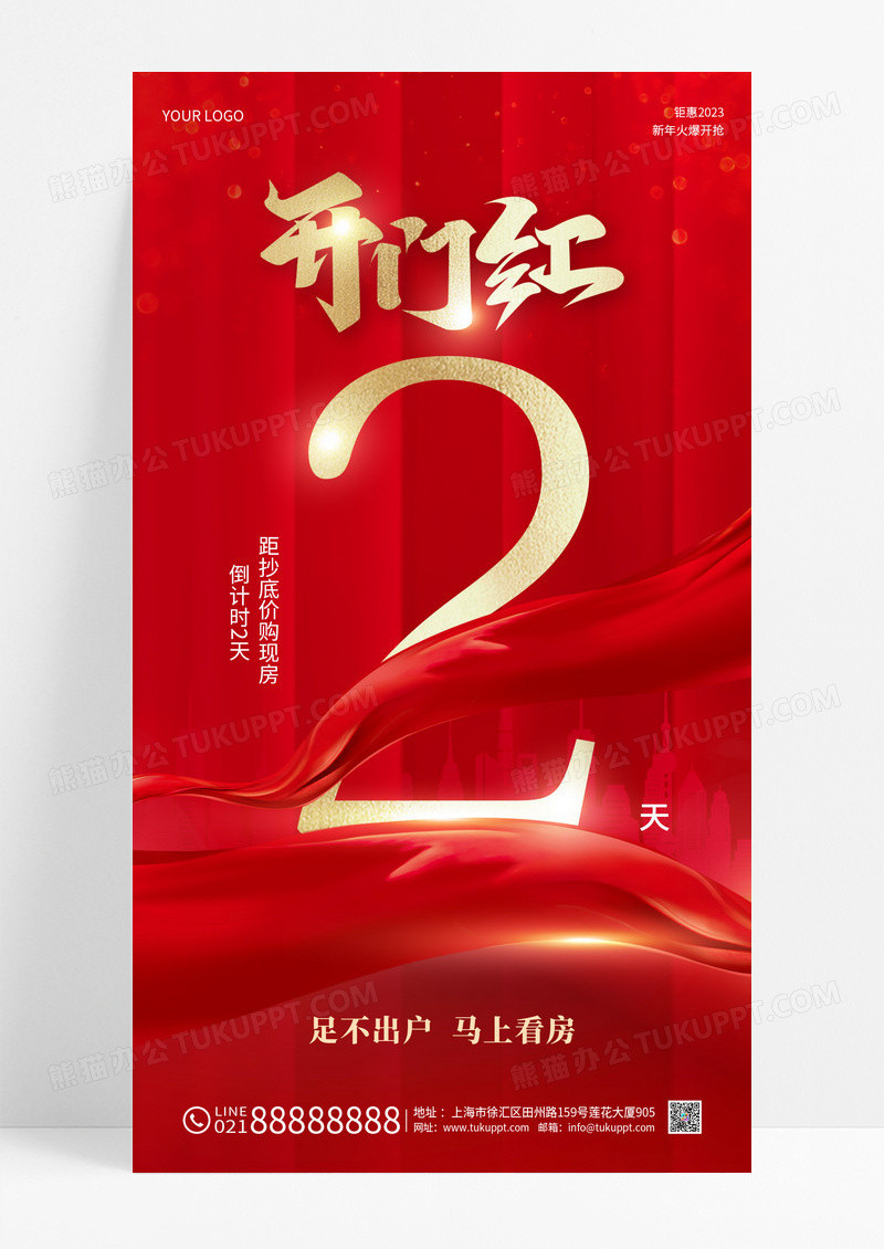 红色简约新年开门红抢购2024开门红倒计时手机宣传海报