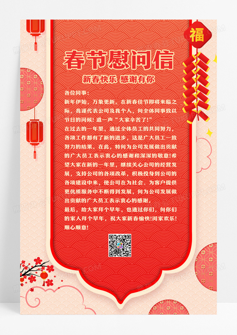 春节慰问信感谢信信封手机文案海报新春快乐