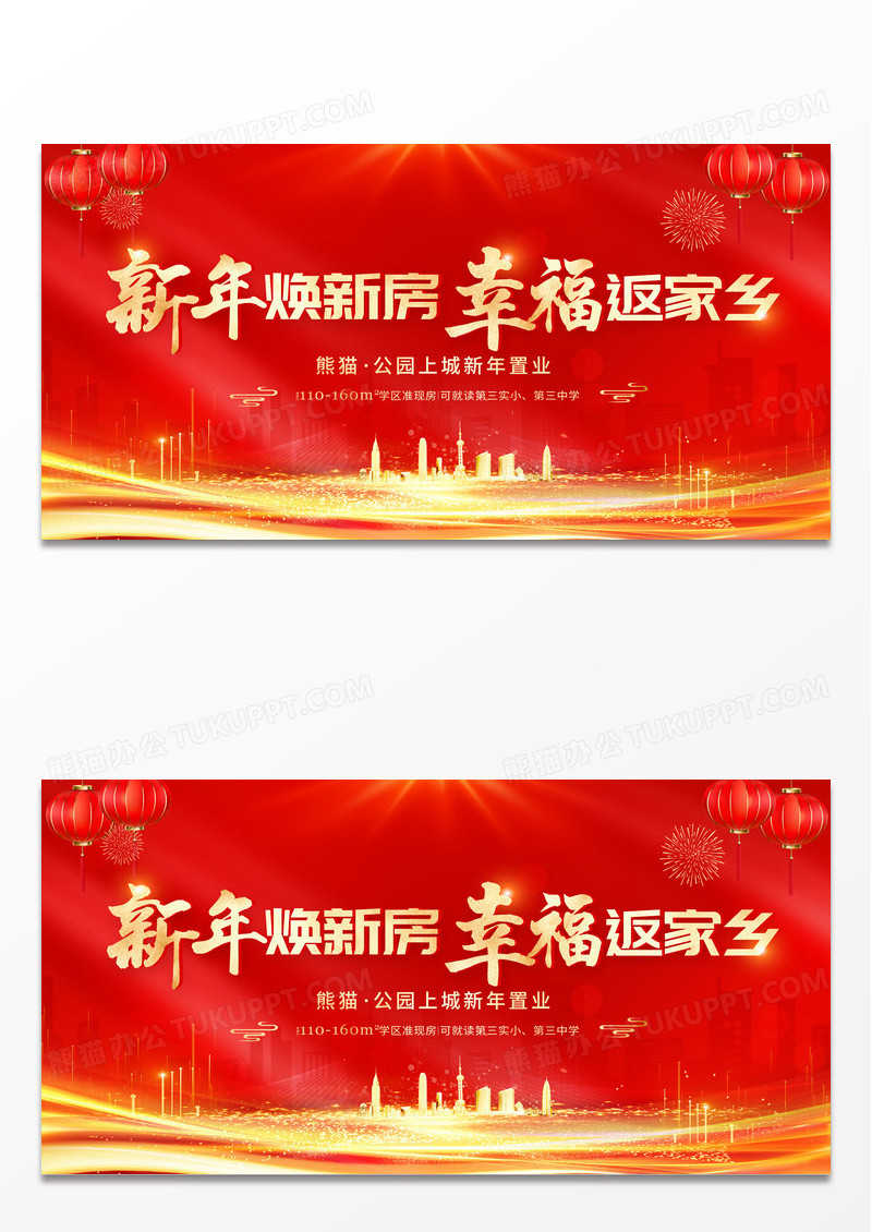 红色大气新年焕新房幸福返家乡元旦地产宣传展板2024元旦