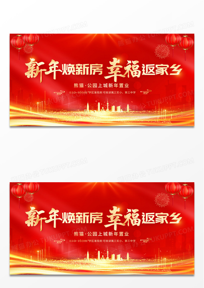 红色大气新年焕新房幸福返家乡元旦地产宣传展板2024元旦