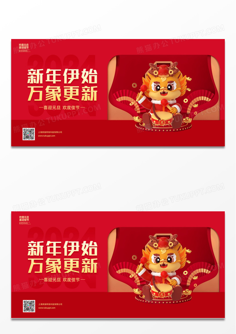 喜庆简约新年伊始万象更新2024元旦宣传展板
