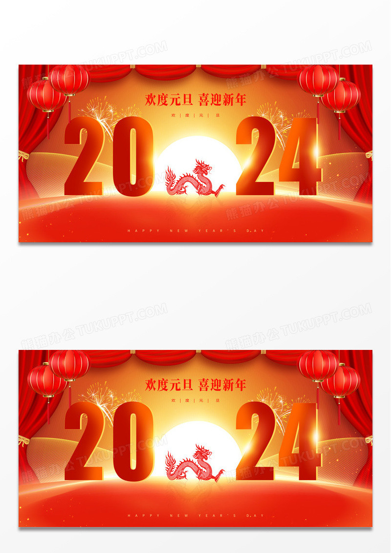 红色大气2024欢度元旦喜迎新年元旦宣传展板设计2024元旦新年