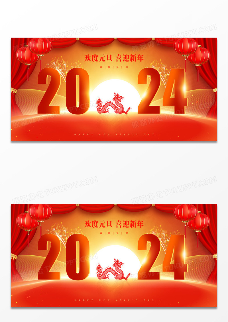 红色大气2024欢度元旦喜迎新年元旦宣传展板设计2024元旦新年