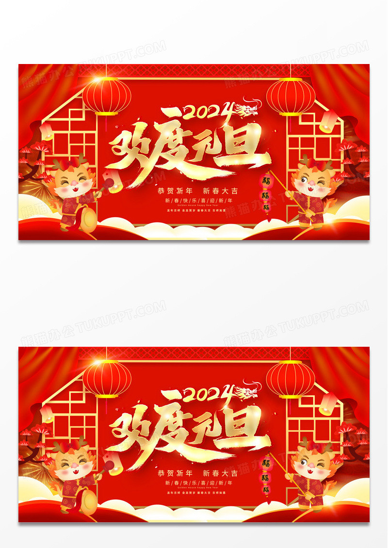 红色大气2024元旦快乐元旦宣传展板设计2024元旦新年