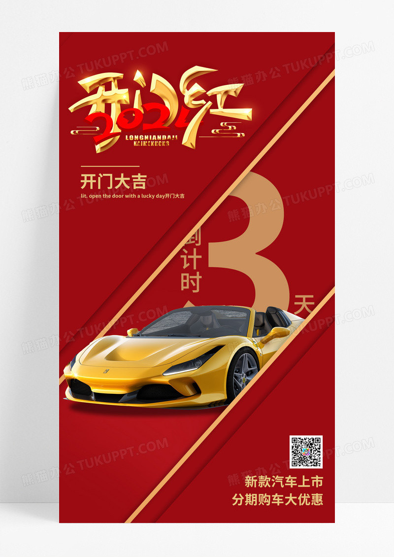 红色简约2024开门红倒计时汽车海报