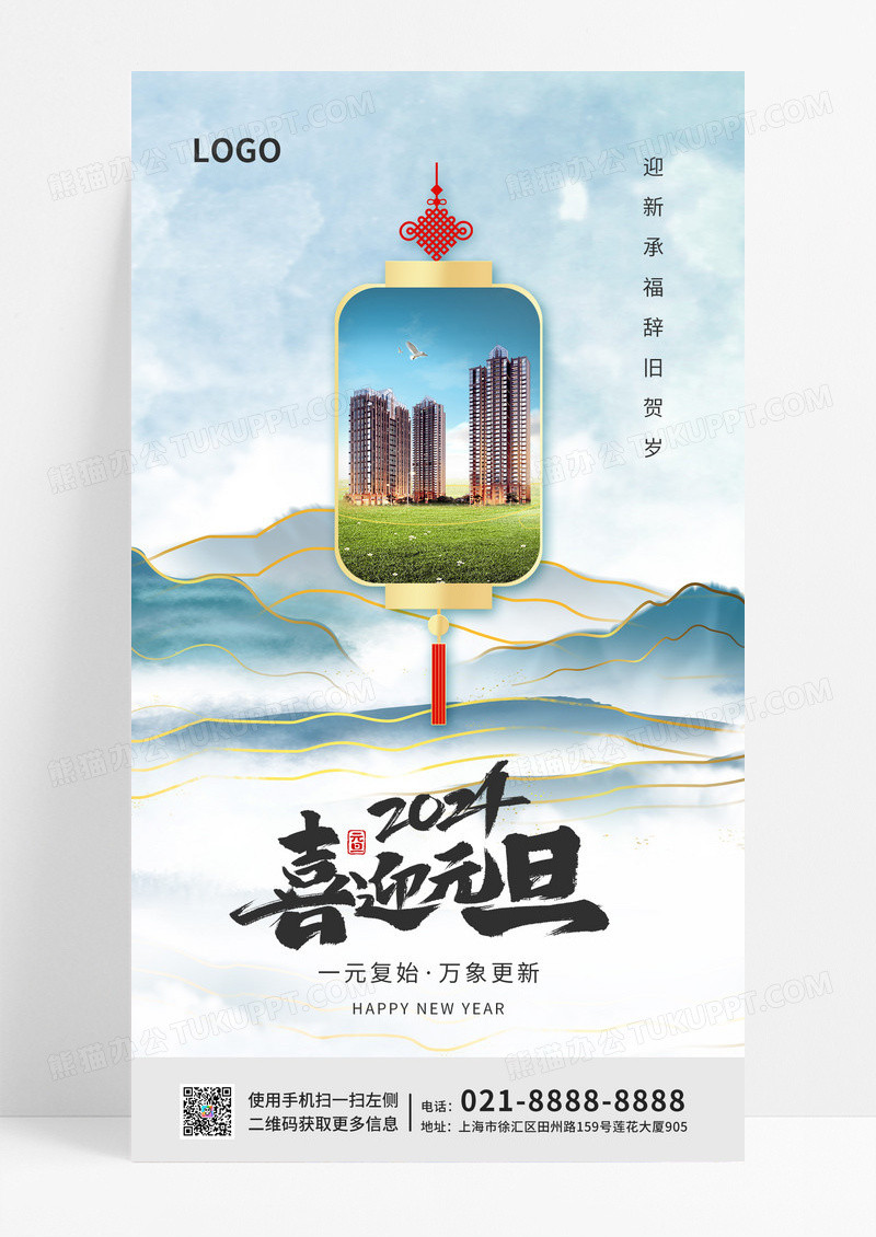 蓝色元旦2024新年龙年地产公历节日灯笼刷屏山手机宣传海报