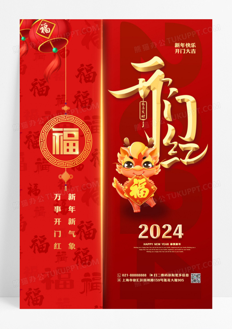 红色喜庆2024开门红开门大吉宣传海报设计