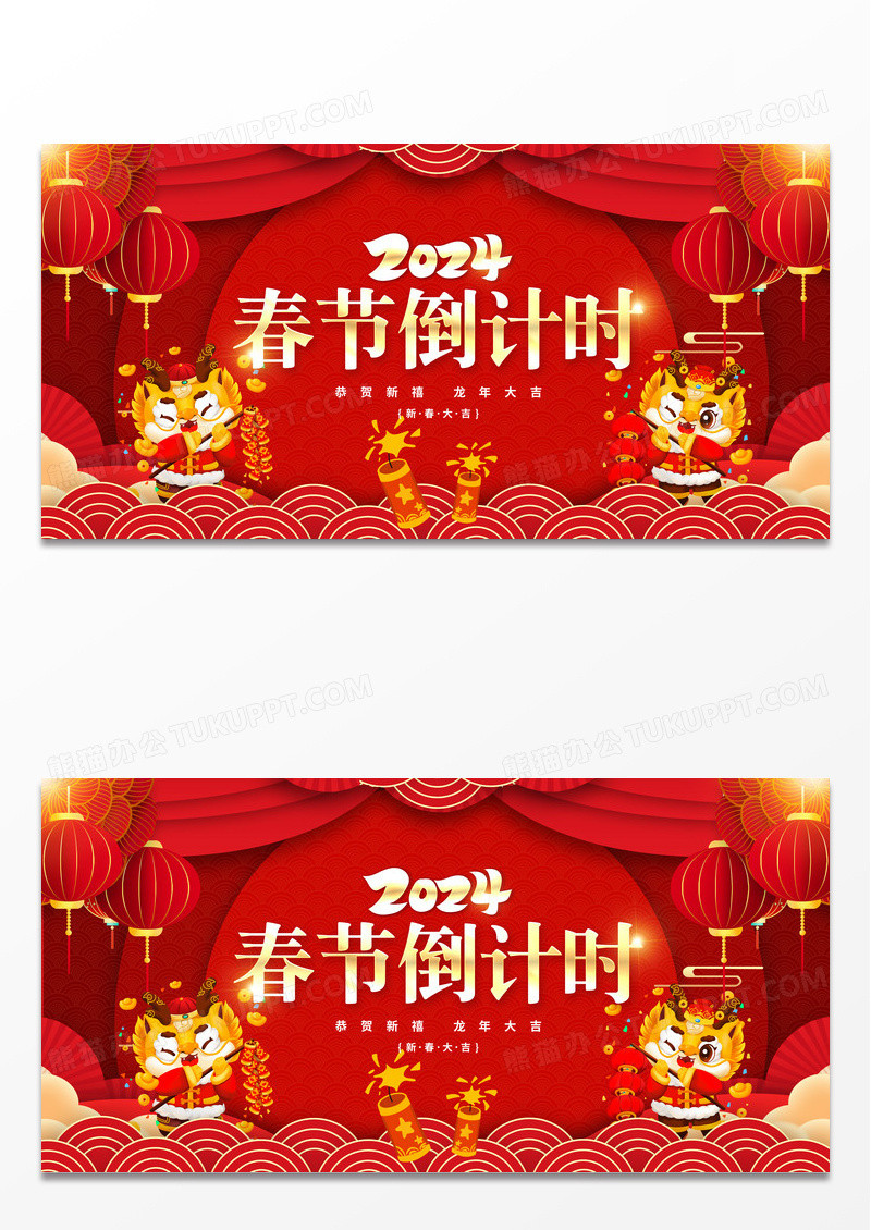 红色喜庆新年春晚倒计时展板2024春节倒计时