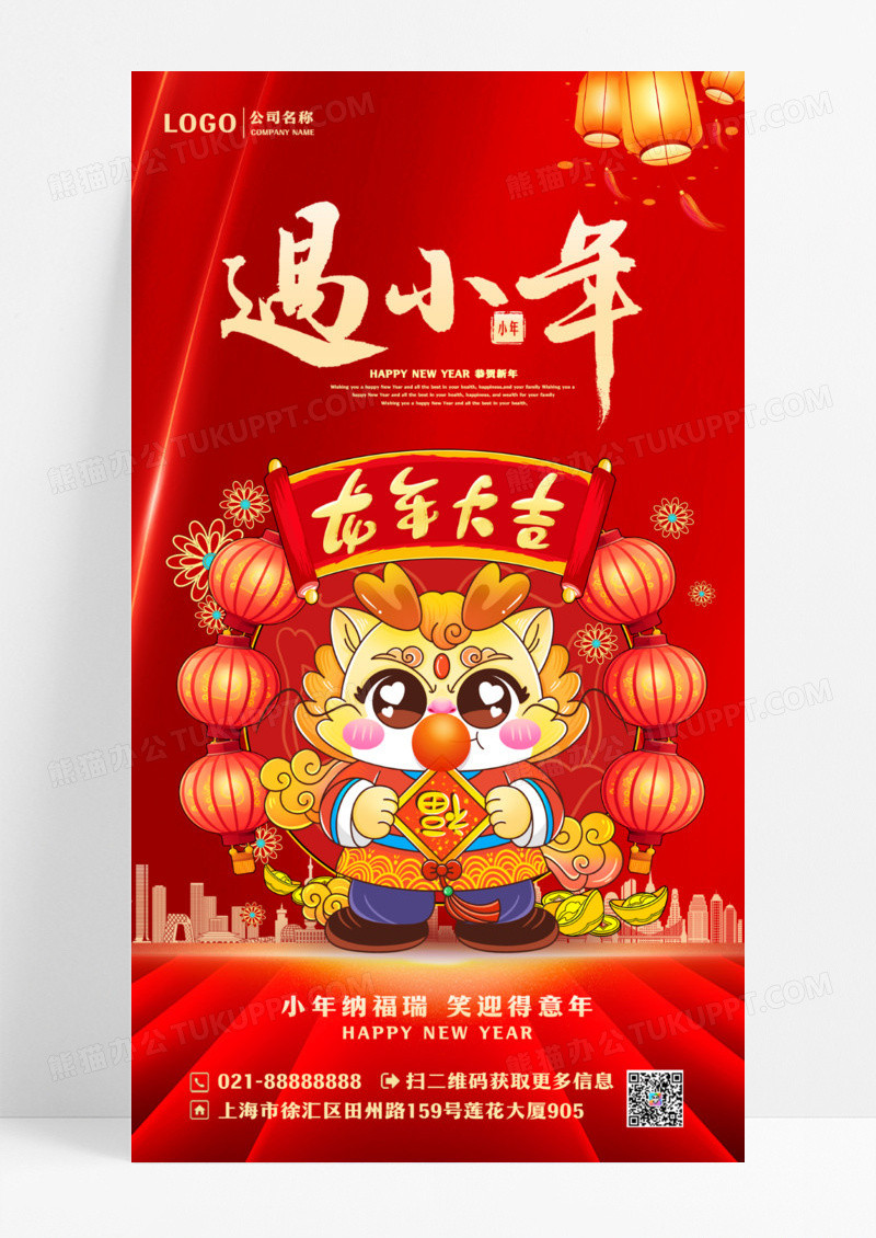 红色简约迎小年2024小年手机宣传海报设计