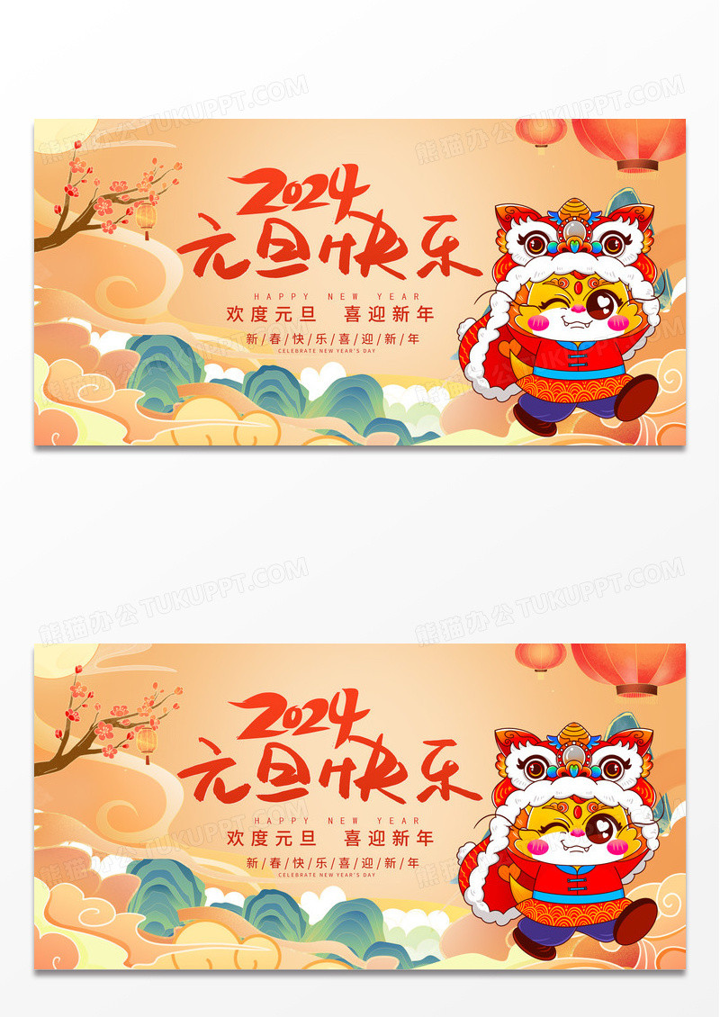 中国风2024元旦快乐元旦宣传展板设计2024元旦新年